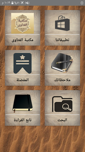 مكتبة الفتاوى الاسلامية - بدون نت Screenshot 0