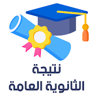 نتيجة الثانوية العامة 2023
