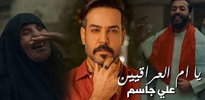 يمه يمه علي جاسم Screenshot 0
