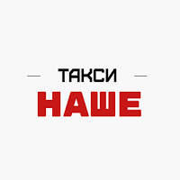 НАШЕ - Такси нашего города