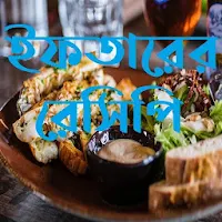 ইফতারের রেসিপি