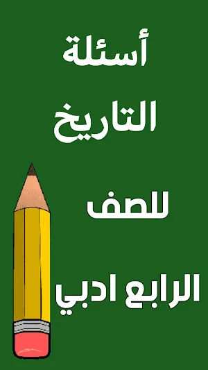ملزمة تاريخ الرابع ادبي Screenshot 1