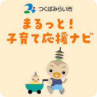 まるっと！子育て応援ナビ