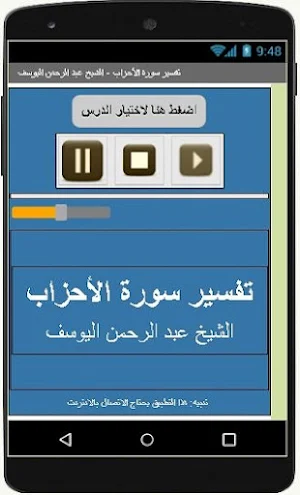 تفسيرالأحزاب-عبد الرحمن اليوسف Screenshot 2