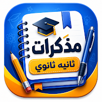 مذكرات ثانيه ثانوي
