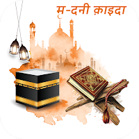 मदनी कायदा -Madani Qaida Hindi