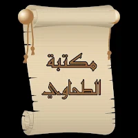 مكتبة كتب الإمام الطحاوي رحمه 