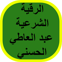 الرقية الشرعية عبد العاطي الحس