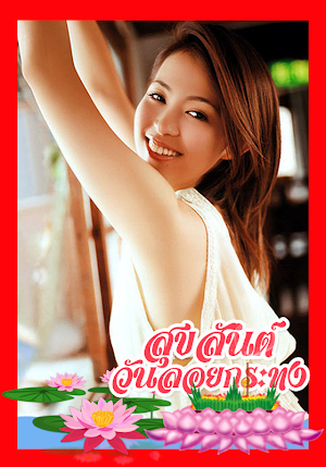แต่งรูปวันลอยกระทง กรอบรูปสวยๆ Screenshot 0