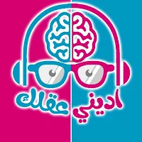 اديني عقلك: مسابقات وجوائز
