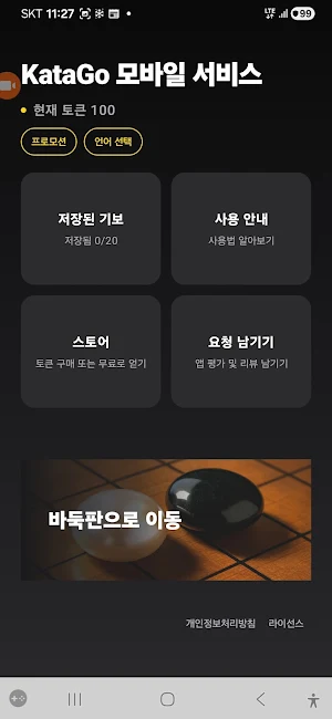 똑딱이 - AI 바둑 분석, AI 와 바둑대국. Screenshot 2