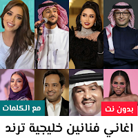 اغاني خليجيه منوعه 2026 دون نت