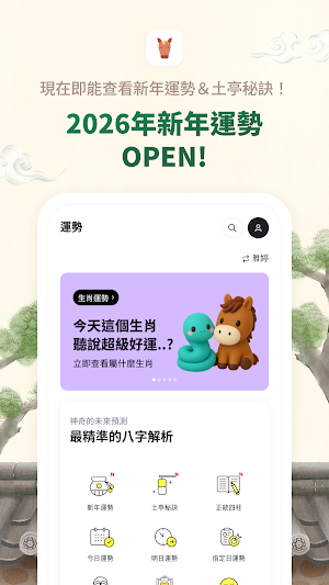 2026 占神：丙午年新年運勢、八字、塔羅 Screenshot 3
