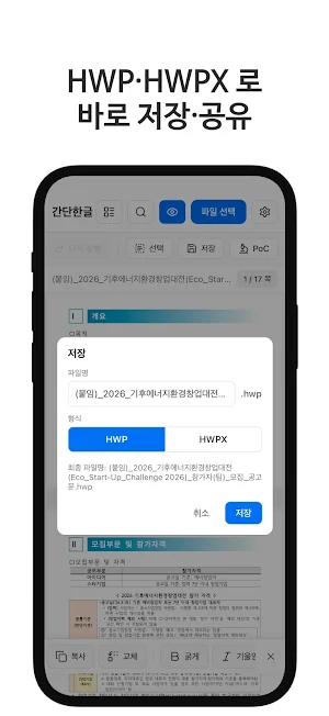 간단한글 - 한글뷰어 HWP HWPX 편집·PDF변환 Screenshot 3