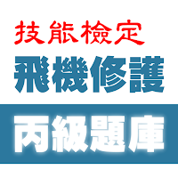 2021技能檢定-飛機修護丙級題庫