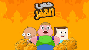 كرتون كلارنس Screenshot 3