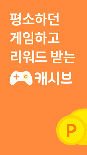 캐시브-게임하고 리워드 받는 앱테크 Screenshot 0