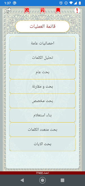 تحليل احصاء كلمات القران Screenshot 3