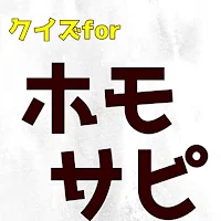クイズforホモサピ