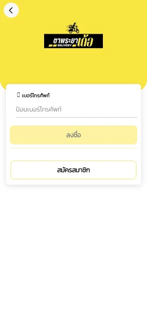 ตาพระยาเดลิเวอรรี่เด้อ Screenshot 0