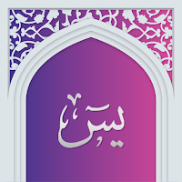 سوره یاسین صوتی با ترجمه