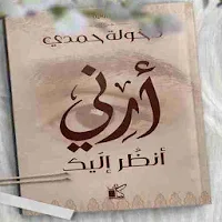 رواية أرني أنظر إليك