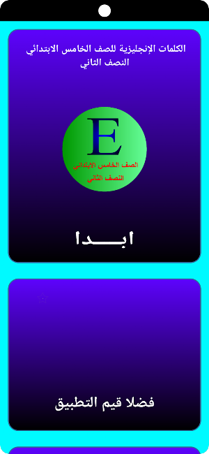 كلمات إنجليزي خامس ابتدائي ن2 Screenshot 0
