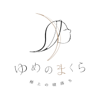 ゆめのまくら