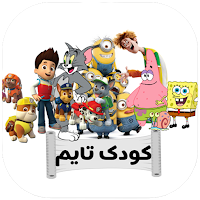 کودک تایم(انیمیشن و داستان)