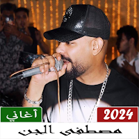 أغاني مصطفى الجن بدون انترنت
