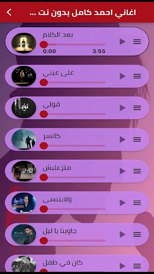اغاني احمد كامل بدون نت Screenshot 1