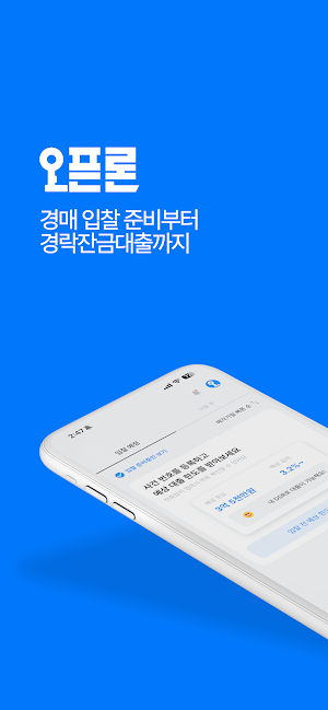 오픈론 - 유일한 경락잔금대출 앱 Screenshot 0