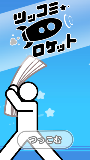 Tsukkomi Rocket Screenshot 0