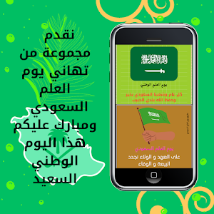 يوم العلم السعودي Screenshot 0