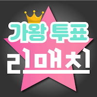 현역가왕 투표 리매치 - 현역 가왕 투표 현역가왕 투표