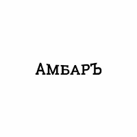АМБАРЪ