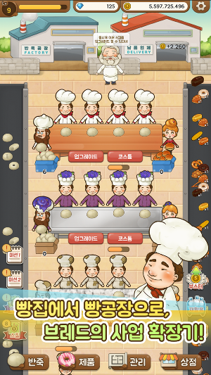 빵공장 키우기 Screenshot 2