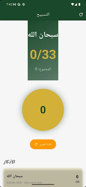 التسبيح Screenshot 2