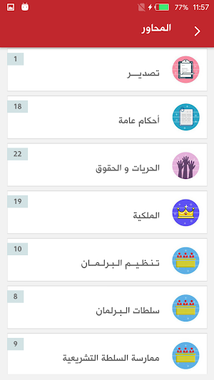 دستور المغرب 2011 Screenshot 3