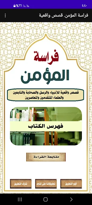 فراسة المؤمن. قصص واقعية Screenshot 0