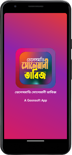 তেলেসমাতি সোলেমানী তাবিজ Screenshot 0
