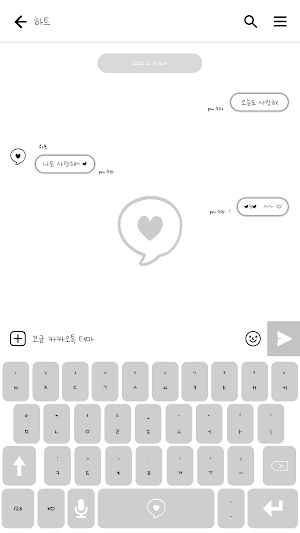 카카오톡 테마 - 심플 말풍선 하트_소프트블랙 Screenshot 2