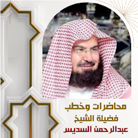 دروس وخطب الشيخ السديس مكتوبة