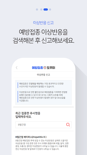 예방접종도우미 모바일 Screenshot 2