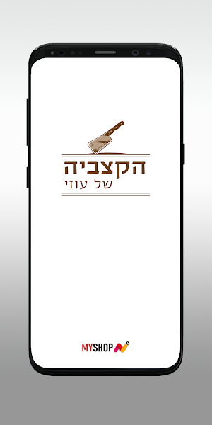 הקצביה של עוזי Screenshot 0