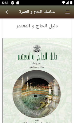 مناسك الحج و العمرة Screenshot 1