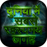दुनिया की सबसे रहस्यमय जगह - Mysterious places