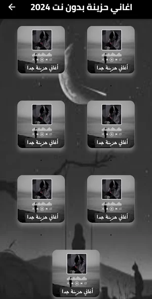 اغاني حزينة بدون نت 2024 Screenshot 1