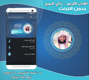قران كريم بصوت تركي الرميح بدون نت‎ Screenshot 0
