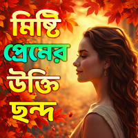 মিষ্টি প্রেমের ছন্দ ও কবিতা